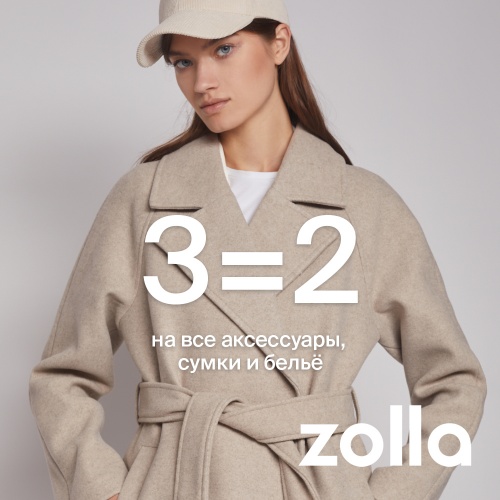 3=2 на все аксессуары, сумки и белье в Zolla