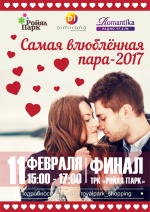 Городской конкурс "Самая влюблённая пара 2017"
