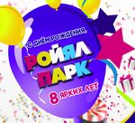 Яркое День Рождения ТРК "Ройял Парк" 8 лет!