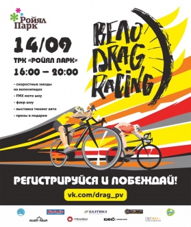 Вело Drag Racing