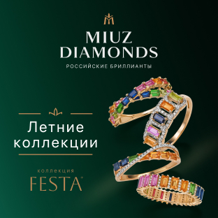 ������ ���������� � MIUZ Diamonds!