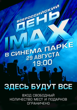 29 августа КИНО Синема Парк объявляет Всероссийским Днем IMAX®! 