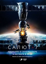 6 октября в 20:00 в КИНО Синема Парк премьерный показ фильма «САЛЮТ 7»