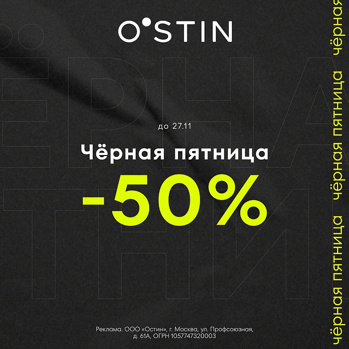 ׸���� ������� � O�STIN � ������ 50%