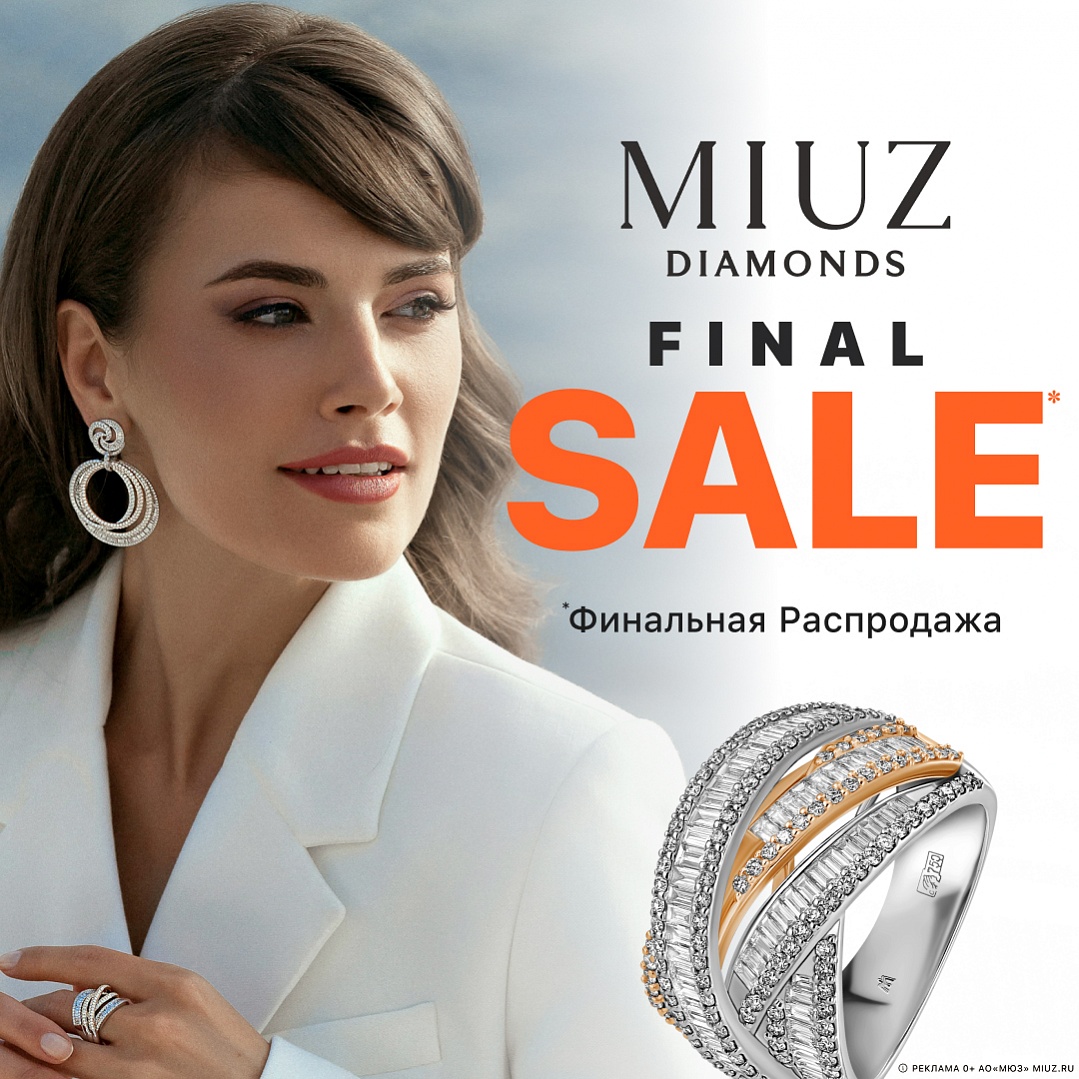 ����������� ����������� �� MIUZ Diamonds.