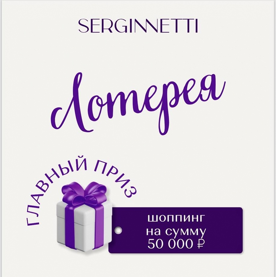 50 000 ������ � SERGINNETTI!