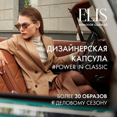 ������� � ELIS! ������������ ������� #POWER IN CLASSIC💥