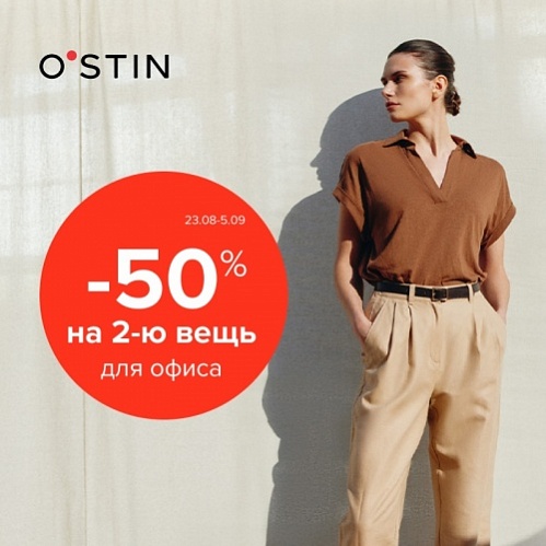 � O`STIN ������ ���� ��� ����� � �� �������!