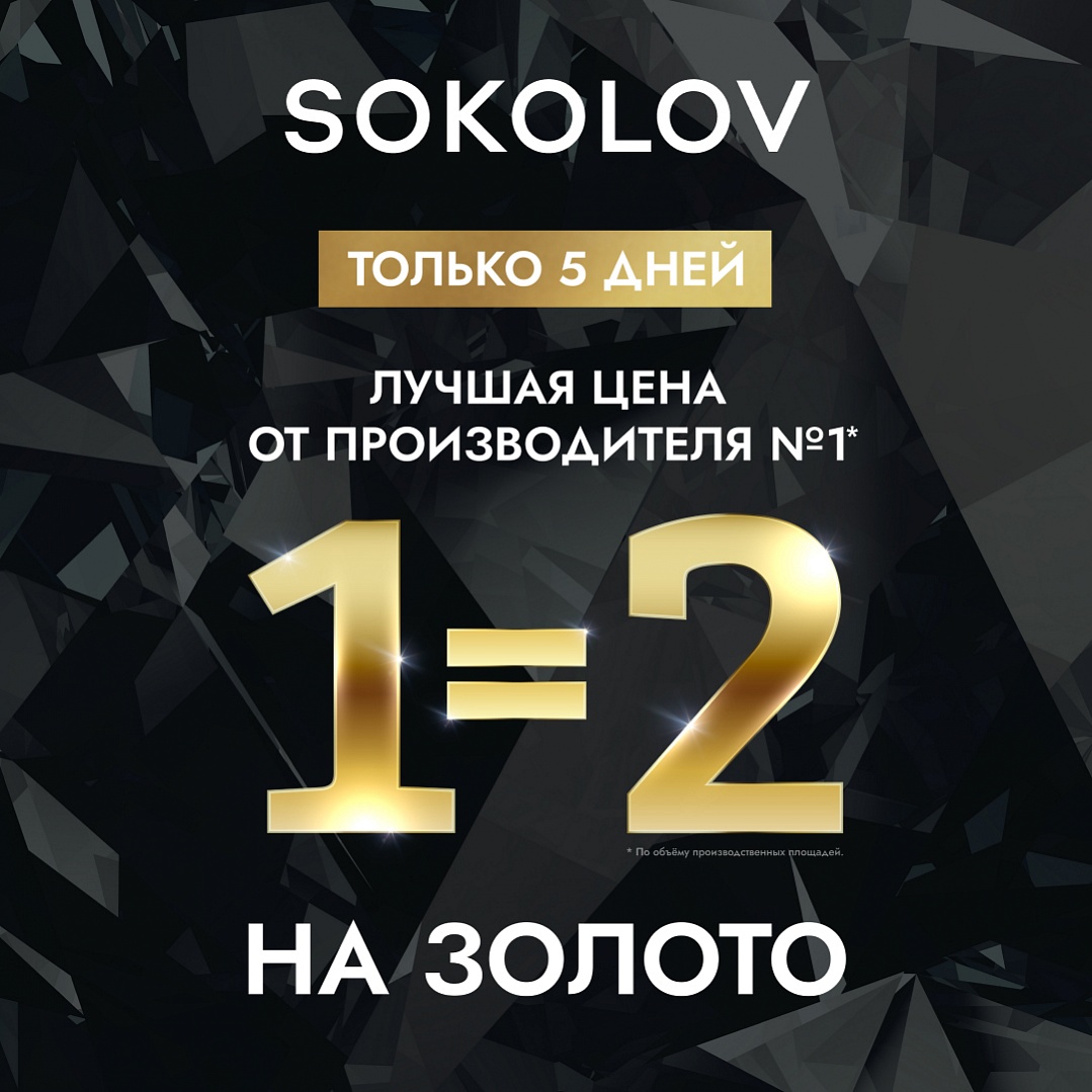 ������ ������: ��� �� ���� ������ � SOKOLOV!