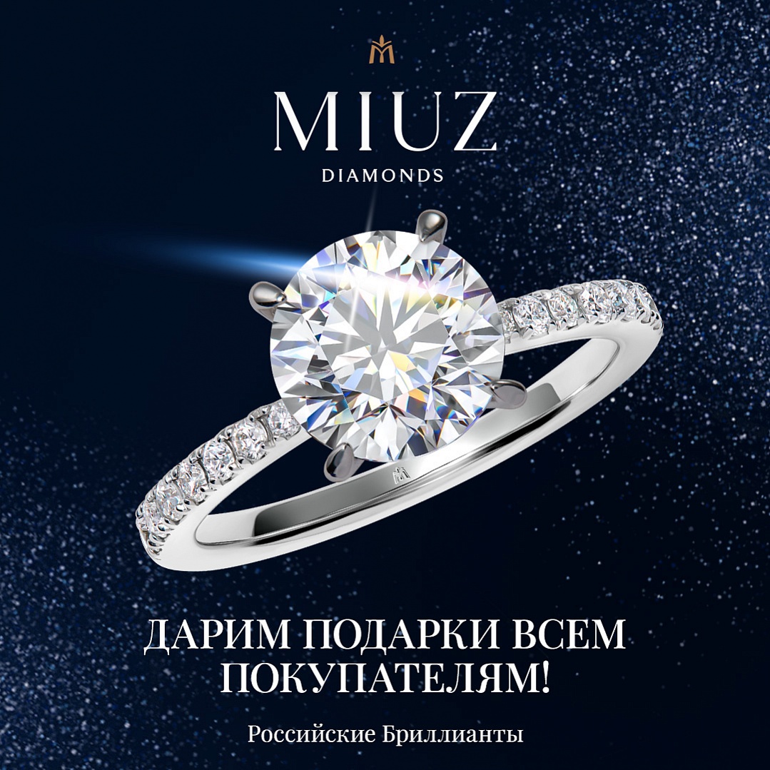 �������� �������� � MIUZ Diamonds!